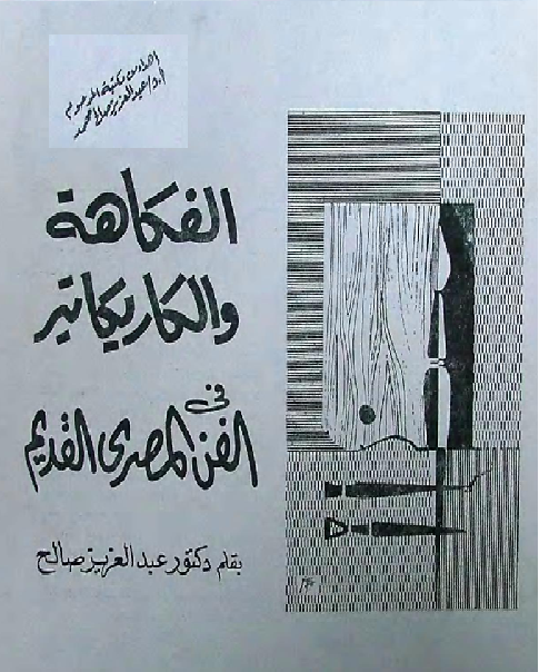 الفكاهة والكاريكاتير في الفن المصري القديم  د. عبد العزيز صالح M_706la8fm1