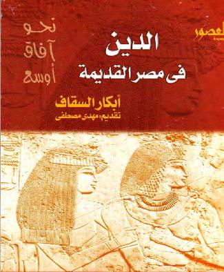 الدين فى مصر القديمه لأبكار السقاف P_1001oqo6g1