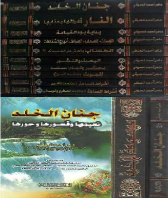 موسوعة الآخرة أ ماهر أحمد الصوفي 10 مجلدات P_1015xhfpn1
