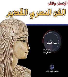 الانسان والفن - الفن المصري القديم د هشام الجبالي   P_1018qwmn11