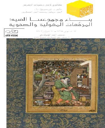 المرقعات المغولية والصفوية متحف الفن الاسلامي متاحف قطر P_10198sy1v1