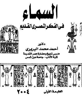   السماء في الفكر المصري القديم  د  أحمد محمد البربري P_1023m9ysl1