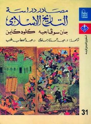 0031 مصادر دراسة التاريخ الاسلامي - جان سوڤاجیه و كلودكاین  P_1027o45px1