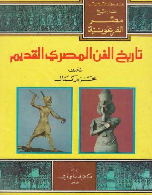 تاريخ الفن المصري القديم   محرم كمال    P_1029i4yas1