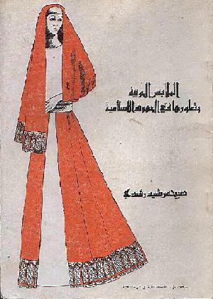 الملابس العربية وتطورها في العهود الاسلامية  صبيحة رشيد رشدي P_1030ep71y1