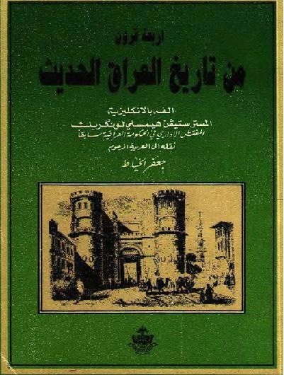 أربعة قرون من تاريخ العراق الحديث المؤلف  ستيڤن هيمسلي لونگريك P_1040xe85d1