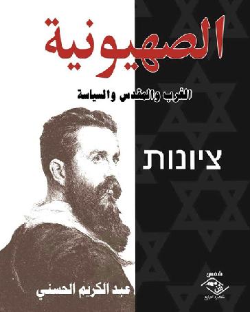 الصهيونية الغرب والمقدس والسياسة - عبد الكريم الحسني P_10429xicu1