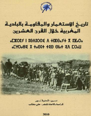 تاريخ الاستعمار والمقاومة بالبادية المغربية خلال القرن العشرين  تنسيق المحفوظ أسمهر P_1042av0y31