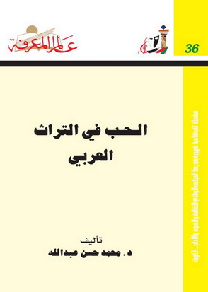 036 الحب في التراث العربي - - د . محمد حسن عبدالله P_1043gz9nl1