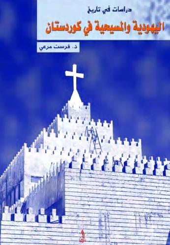 دراسات في تاريخ اليهودية و المسيحية في كوردستان الدكتور فرست مرعي P_1045yvw731