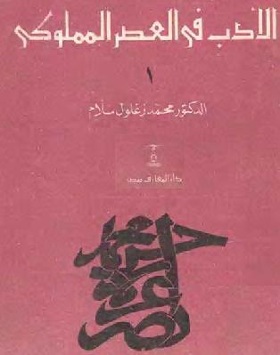 الأدب في العصر المملوكي الجزء الأول محمد زغلول سلّام P_10579awwi1