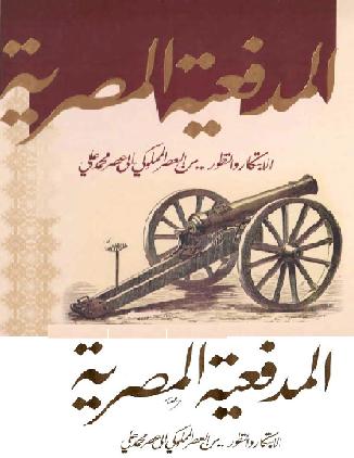 المدفعية المصرية الابتكار والتطور  من عصر المملوكي إلى عصر محمد علي تقديم د اسماعيل سراج الدين P_10649soye1