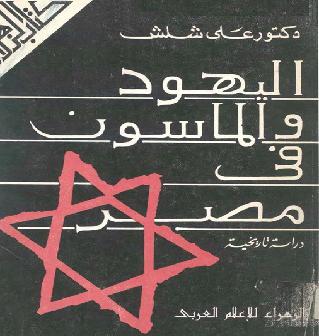 اليهود والماسون في مصر دراسة تاريخية P_10750wnhn1
