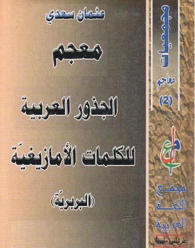 معجم الجذور العربية للكلمات الأمازيغية  البربرية تأليف  عثمان سعدي P_1089vcot71