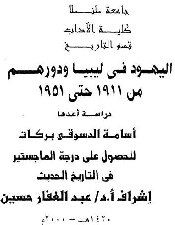 اليهود في ليبيا ودورهم من 1911 حتى1951  أسامة الدسوقي بركات P_1089w1e421