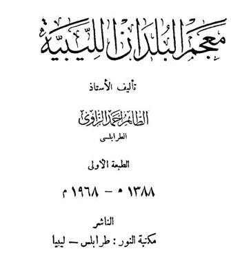 معجم البلدان الليبية تأليف الشيخ الطاهر أحمد الزاوي P_1091ioohf1