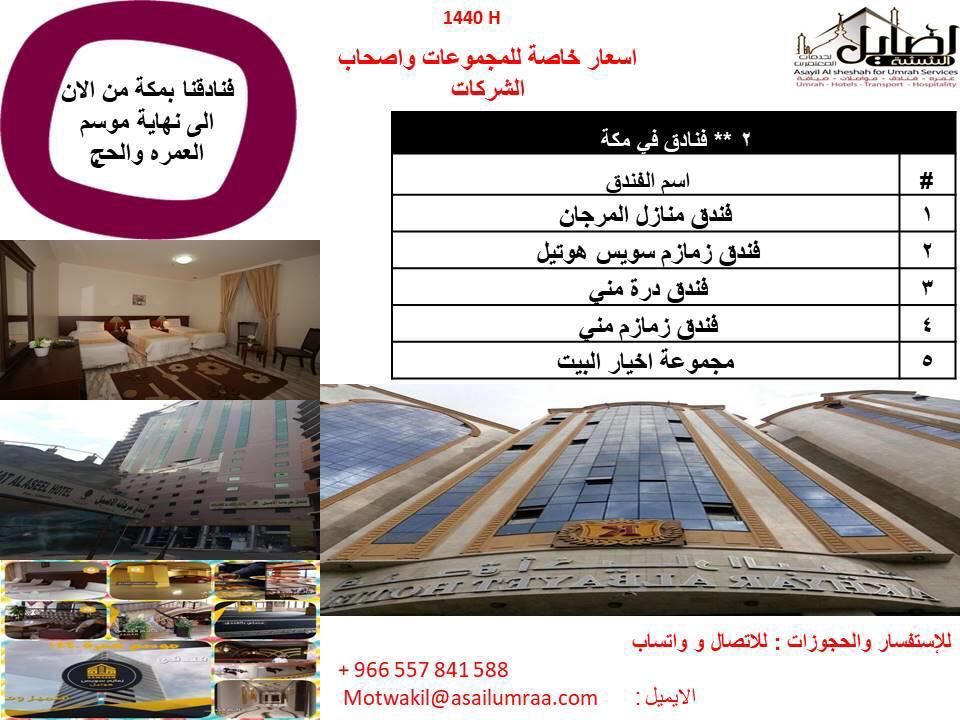 اصايل الششه اختيارك لحجز  فندق في مكة 0572432332 حجز الفنادق بمكه P_1093073043