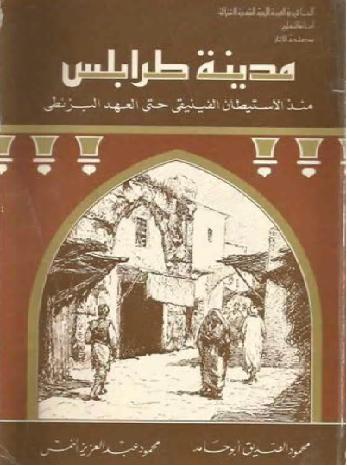 مدينة طرابلس منذ الاستيطان الفينيقي حتى العهد البزنطي تأليف محمود الصديق أبوحامد  P_1099lx69b1