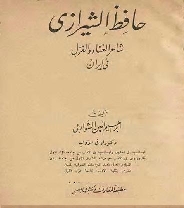 كتاب حافظ الشيرازي للمؤلف شواربي  ابراهيم امين P_111260mu01