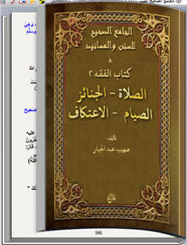 الجامع الصحيح للسنن والمسانيد 8 كتاب تقلب صفحاته للحاسب P_1115ik4vd1