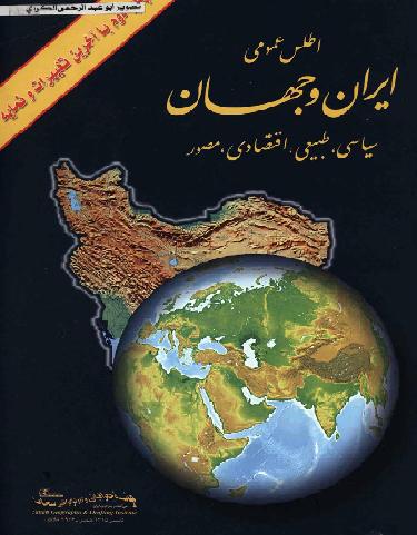 اطلس عمومی ایران و جهان سیاسی طبیعی،اقتصادي مصور محمد رضا سحاب P_1123iulzp1