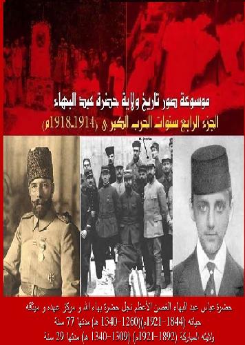 الجزء الرابع موسوعة صور تاريخ ولاية حضرة عبد البهاء   1914-1918م  P_1132dtlt81