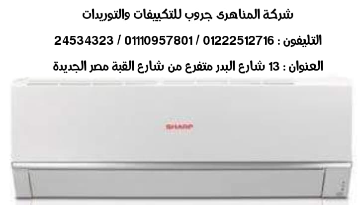 افضل شركة تكييفات فى مصر – تكييف شارب ( شركة المناهرى جروب للتكييفات والتوريدات )  P_1143pdtmp2