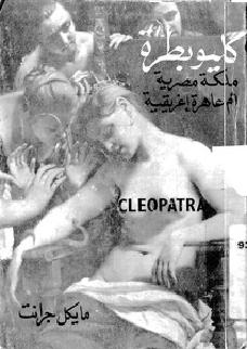 كليوباترة   ملكة مصرية أم عاهرة اغريقية مايكل جرانت P_1172v2f8p1