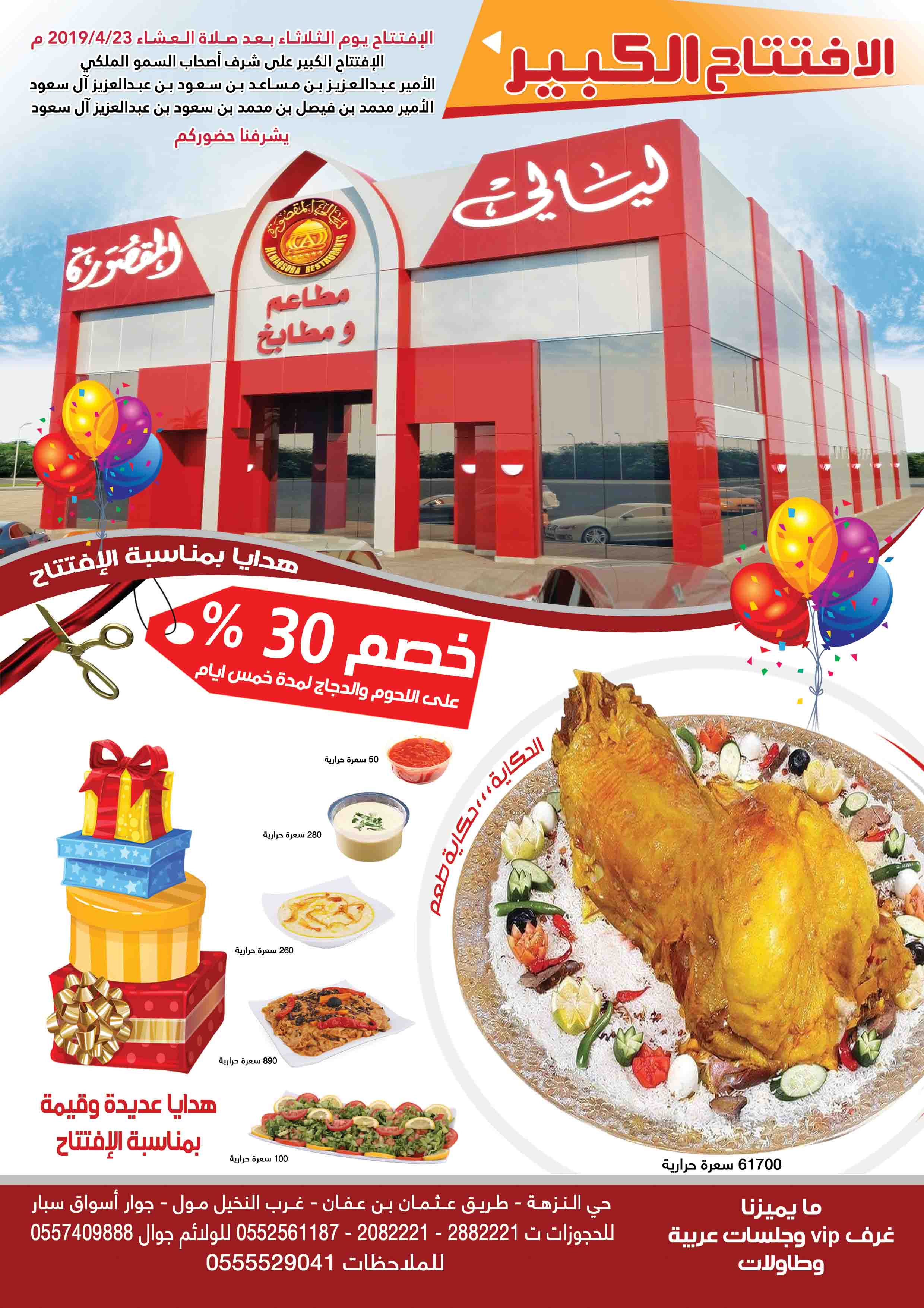افتتاح مطاعم ليالي المقصورة الرياض حي النزهة  P_1208p9pay1