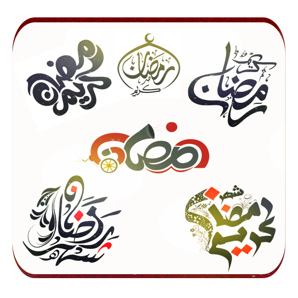مخطوطات شهر رمضان المبارك/ تحميل مخطوطات رمضان حصريه 2017 P_5077jqzl4