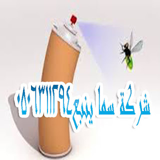 مكافحة حشرات بالمدينة المنورة 0506311294