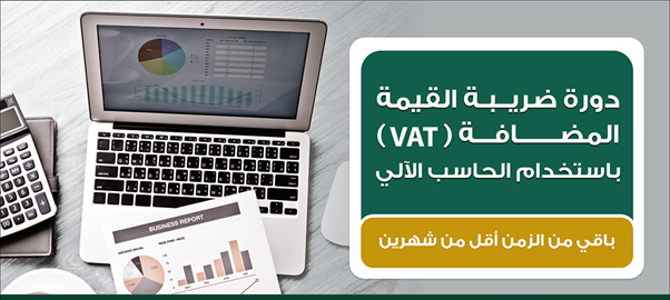 دورة ضريبة القيمة المضافة VAT  P_700gf8181