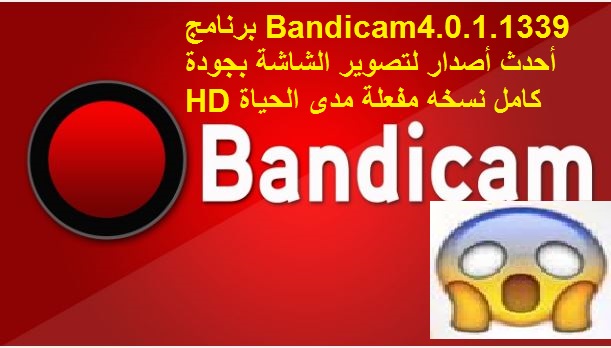 برنامج Bandicam4.0.1.1339 أحدث أصدار لتصوير الشاشة بجودة HD كامل نسخه مفعلة مدى الحياة P_723cmcxa1