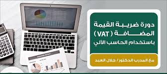 ضريبة القيمة المضافة VAT مع د\ جلال العبد P_745k4fyb1