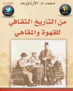 من التاريخ الثقافي للقهوة و المقاهي تأليف  محمد الأرناؤوط P_82580d901
