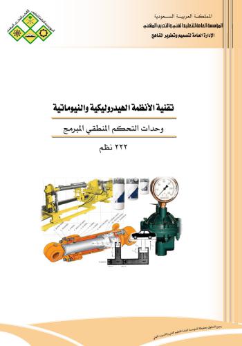كتاب تقنية الأنظمة النيوماتية والهيدروليكية - وحدات التحكم المنطقى المبرمج 222 نظم P_842nrpxu2