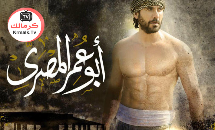 مسلسل ابو عمر المصري الحلقة 10 التاسعة HD