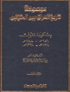 موسوعة تاريخ العراق بين احتلالين 8 مجلدات P_919aa7u61