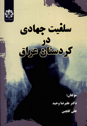 سلفیت جهادی در كردستان عراق - د. علرضا وحید و علی گلچین P_952q2vp51