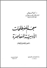 معجم المصطلحات الأدبية لـ إبراهيم فتحي  P_9556f94s1