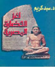 لغز الحضارة المصرية - سيد كريم P_955jq69k1