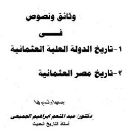 وثائق و نصوص في تاريخ الدولة العلية العثمانية  تاريخ مصر العثمانية P_956nlwyr1