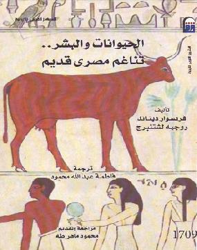  الحيوانات والبشر تناغم مصري قديم P_957vomyd1