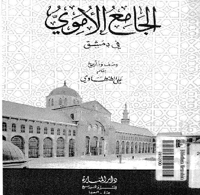 الجامع الأموي في دمشق  وصف و تاريخ P_968p8lj61