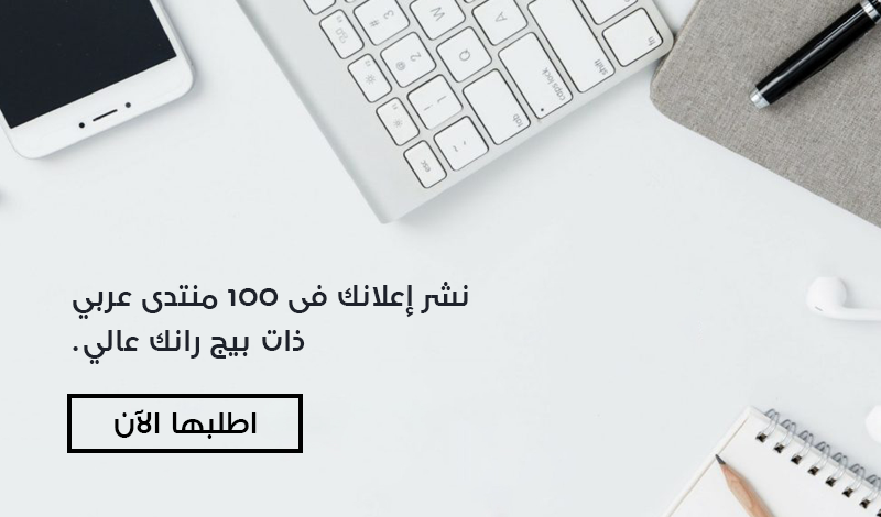 نشر اعلانك فى 100 منتدى عربى ذات بيج رانك عالى P_984o8tm01