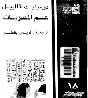 كتاب علم المصريات  دومينيك فالبيل  ترجمه لويس بقطر P_994oqjqc1