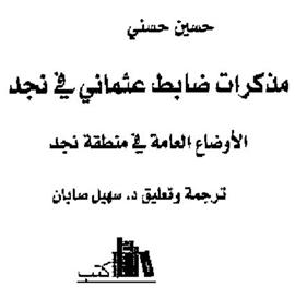 مذكرات ضابط عثماني في نجد حسين حسني  P_995xkda71
