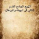 الزيج الجامع  لكوشيار الجيلى 4 مجلدات    S_951pqmrh1
